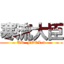 寒流大臣 (UR  FOOLed)