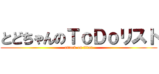とどちゃんのＴｏＤｏリスト (attack on titan)