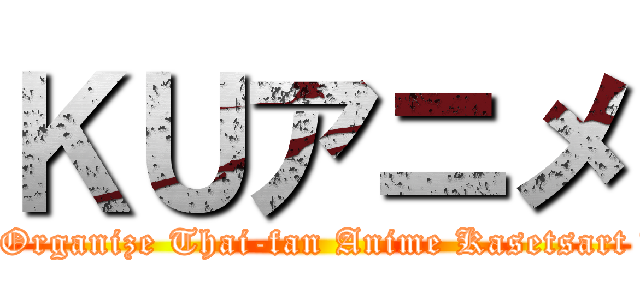 ＫＵアニメ (Knowledge Organize Thai-fan Anime Kasetsart University)