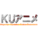 ＫＵアニメ (Knowledge Organize Thai-fan Anime Kasetsart University)