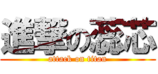 進撃の蕊芯 (attack on titan)