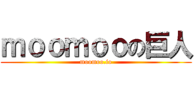 ｍｏｏｍｏｏの巨人 (moomoo.io)