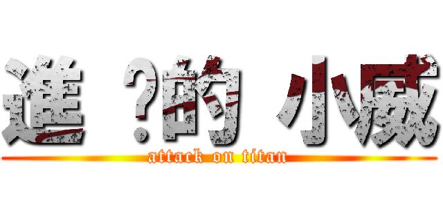 進 擊的 小威 (attack on titan)