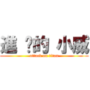 進 擊的 小威 (attack on titan)