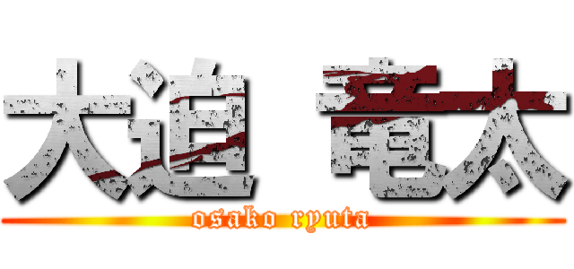 大迫 竜太 (osako ryuta)