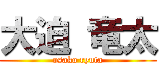 大迫 竜太 (osako ryuta)