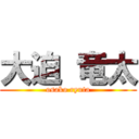 大迫 竜太 (osako ryuta)