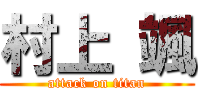 村上 颯 (attack on titan)