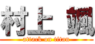 村上 颯 (attack on titan)