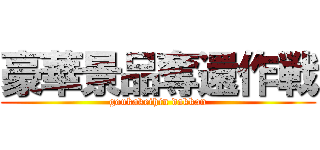 豪華景品奪還作戦 (goukakeihin dakkan)