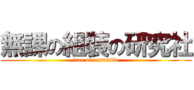 無課の組裝の研究社 (free of assemble)