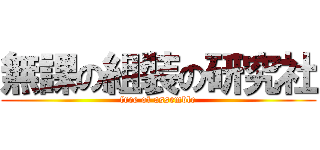 無課の組裝の研究社 (free of assemble)