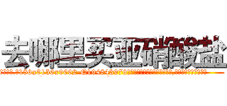 去哪里买亚硝酸盐 (去哪里买亚硝酸盐【电.话186x0156x9662-Q194843976林氏药业】我们做的是长期生意,靠的是老客户长期支持
参考消息网2月20日报道 韩媒称，“剩女多、离婚率高的城市，房价一定会上涨。”这是中国经济学家金岩石2016年12月参加在上海举行的房地产相关论坛时说的话。
)