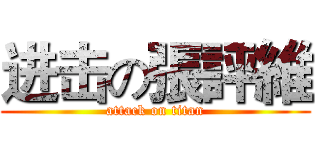 进击の張評維 (attack on titan)