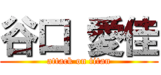谷口 愛佳 (attack on titan)