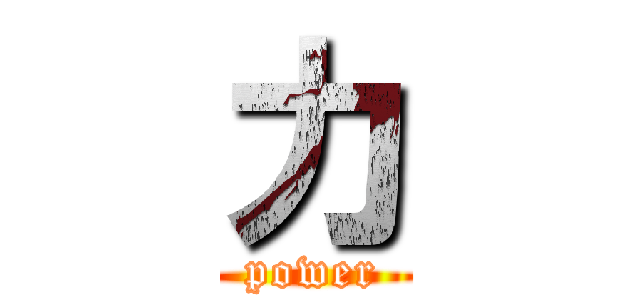 力 (power)