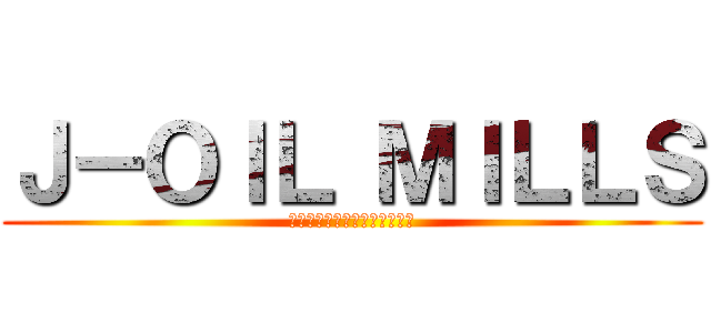 Ｊ－ＯＩＬ ＭＩＬＬＳ (おいしい♪は幸せのエネルギー)