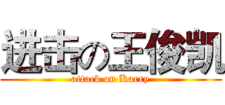 进击の王俊凯 (attack on Karry)