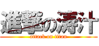 進撃の涛汁 (attack on titan)