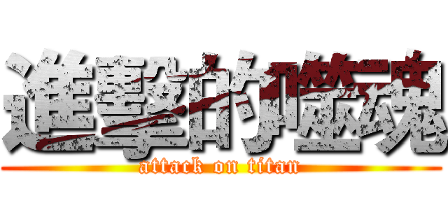 進擊的噬魂 (attack on titan)