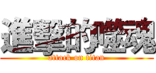 進擊的噬魂 (attack on titan)
