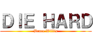 ＤＩＥ ＨＡＲＤ (Bruce Willis)