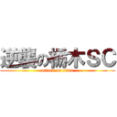 逆襲の栃木ＳＣ (attack on titan)