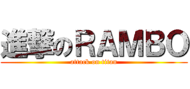 進撃のＲＡＭＢＯ (attack on titan)
