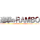 進撃のＲＡＭＢＯ (attack on titan)