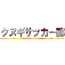 クヌギサッカー部 (attack on titan)