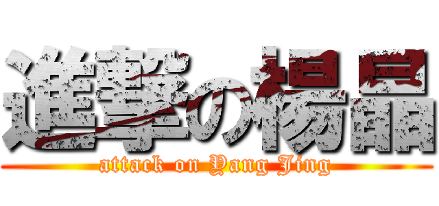 進撃の楊晶 (attack on Yang Jing)