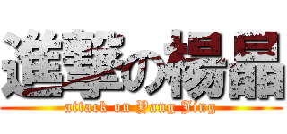 進撃の楊晶 (attack on Yang Jing)