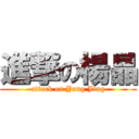 進撃の楊晶 (attack on Yang Jing)