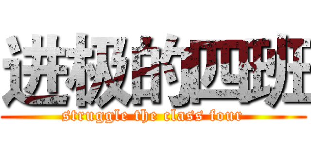 进极的四班 (struggle the class four)