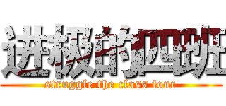 进极的四班 (struggle the class four)