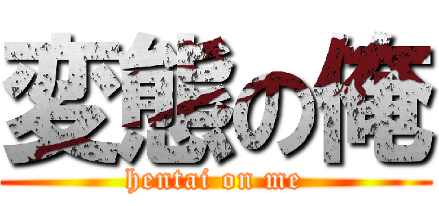 変態の俺 (hentai on me)