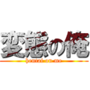 変態の俺 (hentai on me)