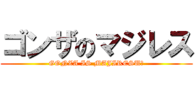 ゴンザのマジレス (GONZA IS MAJIRESU☆)