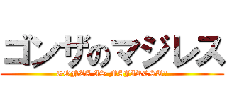 ゴンザのマジレス (GONZA IS MAJIRESU☆)