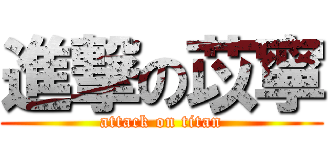 進撃の苡寧 (attack on titan)