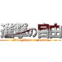 進撃の自由 (Blue Moon on world)