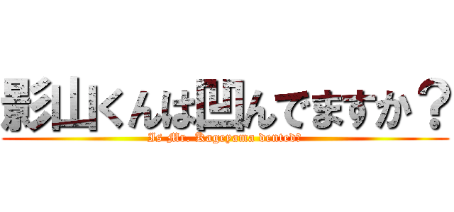 影山くんは凹んでますか？ ( Is Mr. Kageyama dented? )