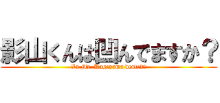 影山くんは凹んでますか？ ( Is Mr. Kageyama dented? )