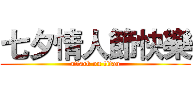 七夕情人節快樂 (attack on titan)