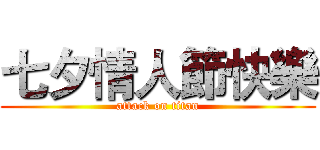 七夕情人節快樂 (attack on titan)