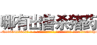 哪有出售杀猪药 (哪有出售杀猪药【电-话151x68344x817-Q1065427042元-吉-药-业】我们做的是长期生意,靠的是老客户长期支持 哪有出售杀猪药在发表了一篇http://sngk.net/8MX1YH

参考消息网我们做的是长期生意,靠的是老客户长期支持也许我们早该意识到，就连鲍勃·霍斯金斯（金球奖戏剧类电影男主角 
)