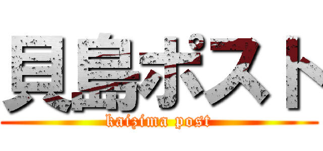 貝島ポスト (kaizima post)