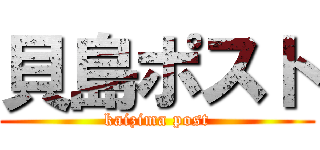 貝島ポスト (kaizima post)