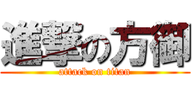 進撃の方御 (attack on titan)