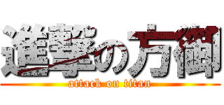 進撃の方御 (attack on titan)